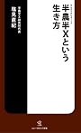 半農半Xという生き方 (ソニー・マガジンズ新書)