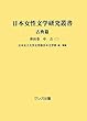 日本女性文学研究叢書 古典篇〈第4巻〉中古 (2)