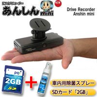 【3月20日迄・SDカード2GB+除菌スプレー】ドライブレコーダー'常時録画'　あんしんminiDRA-01