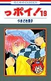 っポイ! (19) (花とゆめCOMICS)