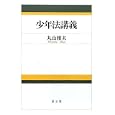 少年法講義<br>丸山 雅夫著 <br>成文堂<br>3465円<br>ISBN:9784792318826