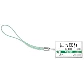 駅名ねつけ 常磐線 日暮里