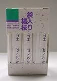 袋入楊枝100本