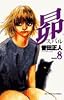 昴 (8) (ビッグコミックス)