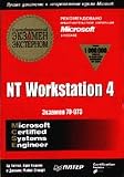 NT Workstation 4. Ekzamen 70-073 E. Tittel