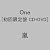 One(初回限定盤)(DVD付)