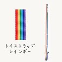 ファムベリー トイストラップ (レインボー)