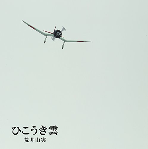 ユーミン×スタジオジブリ ひこうき雲 40周年記念盤 (CD+DVD)(完全生産限定盤)(LPサイズ絵本仕様) 荒井由実