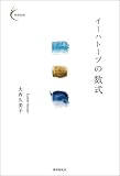 イーハトーブの数式 (新鋭短歌シリーズ)