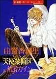 由貴香織里―天使禁猟区&伯爵カインシリーズ オールカラー ポストカード16枚綴り (カードギャラリー)