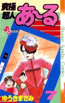 amazon: ゆうきまさみ - 究極超人あーる (7)