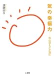 気の幸福力―気心道とタオ指圧 (-)
