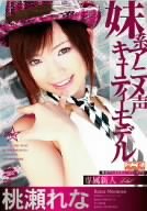 妹系アニメ声キューティーモデル 桃瀬れな [DVD]