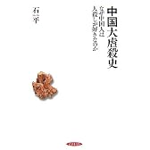 中国大虐殺史ーなぜ中国人は人殺しが好きなのか