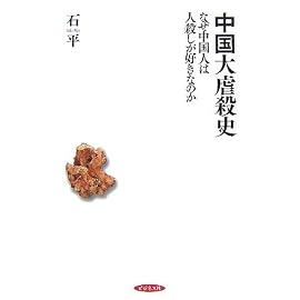 中国大虐殺史ーなぜ中国人は人殺しが好きなのか