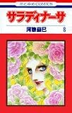 サラディナーサ (第8巻) (花とゆめCOMICS)