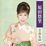 原田悠里 - 原田悠里全曲集