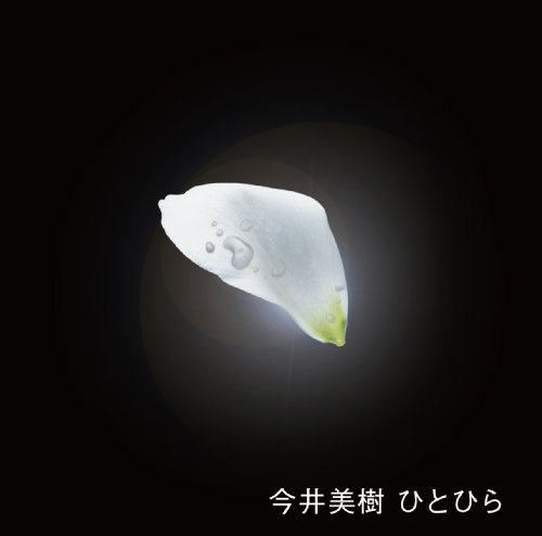 ひとひら 今井美樹