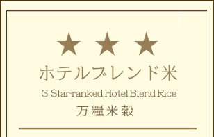 万糧米穀オリジナルブレンド米(三ッ星) 30kg(白米)