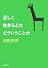正しく生きるとはどういうことか (新潮文庫)