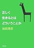 正しく生きるとはどういうことか (新潮文庫)
