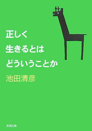 正しく生きるとはどういうことか (新潮文庫)