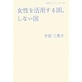女性を活用する国、しない国 (岩波ブックレット)