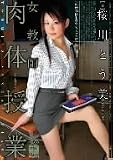 女教師肉体授業 [DVD]