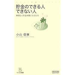貯金のできる人できない人~無理なく貯金体質になる方法~ (マイコミ新書)