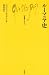 　この本は日本語で読める唯一のルーマニアの通史です。フランス語原典と英語翻訳版、そしてこの日本語版を読んでみて、一番この本が読みやすく、理解しやすいと感じました。　とくに、第一次世界大戦後から1...