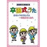 卒園式のうた~おもいでのアルバム、一年生になったら