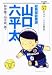 総務部総務課山口六平太 57 (57) (ビッグコミックス)