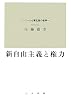 新自由主義と権力―フーコーから現在性の哲学へ
