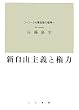 新自由主義と権力―フーコーから現在性の哲学へ