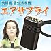健康グッズ/花粉対策/エアサプライ: 「エアサプライ」は世界初の首にかけられる携帯用空気清浄機!顔周辺の呼吸ゾーンに強力なマイナスイオンのバリアを形成し、ウイルス・花粉・ホコリ・カビ菌・タバコの煙等を顔の周りから約95%除去することができま...