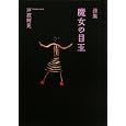 魔女の目玉<br>戸渡 阿見著 <br>たちばな出版<br>1260円<br>ISBN:9784813322818