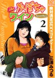THEかぼちゃワインAnother 2 (2) (プレイコミックシリーズ)