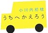 うちへかえろう