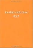 大人げない大人になれ!