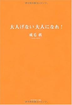 大人げない大人になれ!