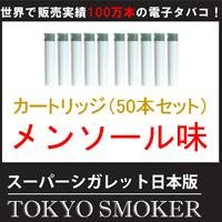 スーパーシガレット最新日本版/TOKYO SMOKERカートリッジ（1箱5個×10箱）メンソール味