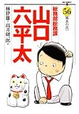 総務部総務課山口六平太 56 (56) (ビッグコミックス)