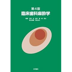 第4版　臨床歯科麻酔学