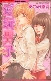 愛玩男子 (ぶんか社コミックス)