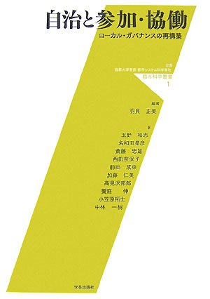 自治と参加・協働―ローカル・ガバナンスの再構築 (都市科学叢書)