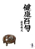 健康百句 (新風舎文庫)