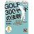 GOLF300ヤードの法則 part.2 [DVD]
