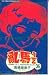 Book Ranma 1/2 Volume 36 (Traditional Chinese Version NOT in English)