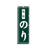 商売繁盛！店舗用品！　店頭備品　旗　１００５０２８　「高級のり」　 40-2227
