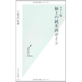 カラー版 極上の純米酒ガイド (光文社新書)